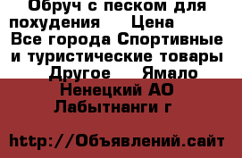 Обруч с песком для похудения.  › Цена ­ 500 - Все города Спортивные и туристические товары » Другое   . Ямало-Ненецкий АО,Лабытнанги г.
